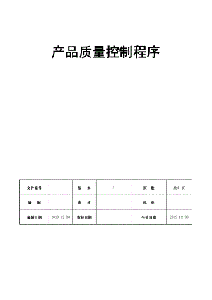 产品质量控制程序.doc