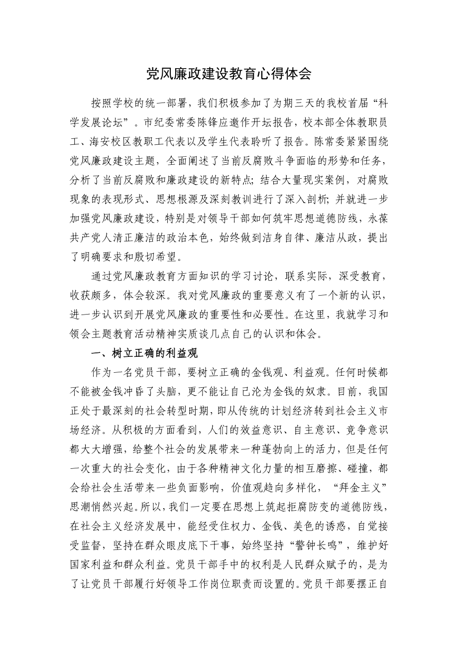 党风廉政建设教育心得体会 .doc_第1页