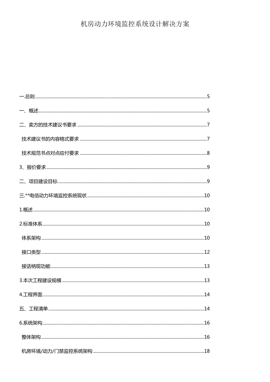 机房动力环境监控系统设计解决方案.docx_第1页