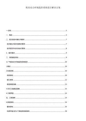 机房动力环境监控系统设计解决方案.docx