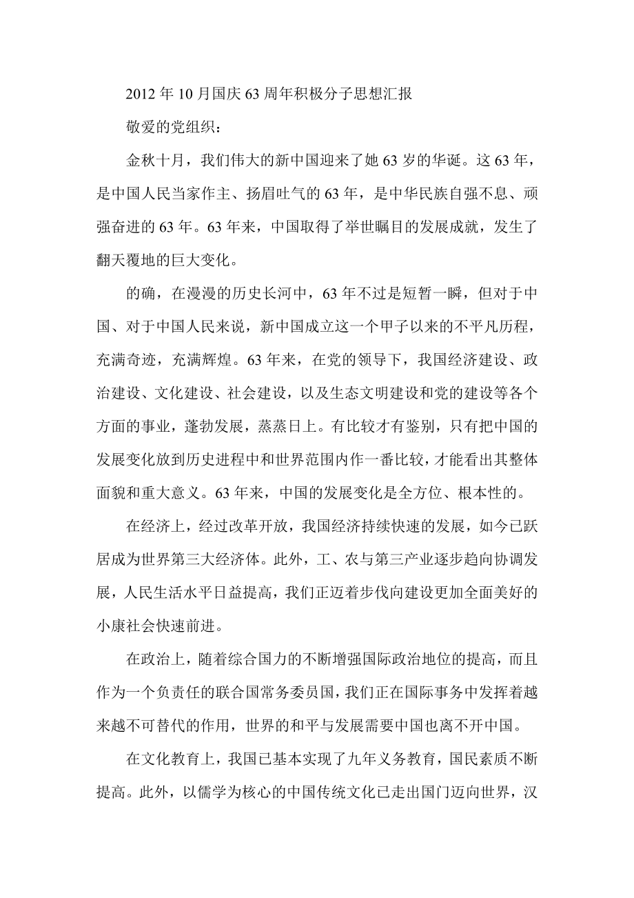 10月国庆63周积极分子思想汇报.doc_第1页