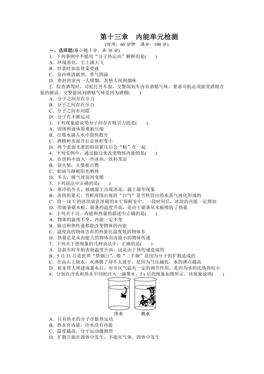 人教版九年级物理上册单元目标检测：第十三章-内能.docx_第1页