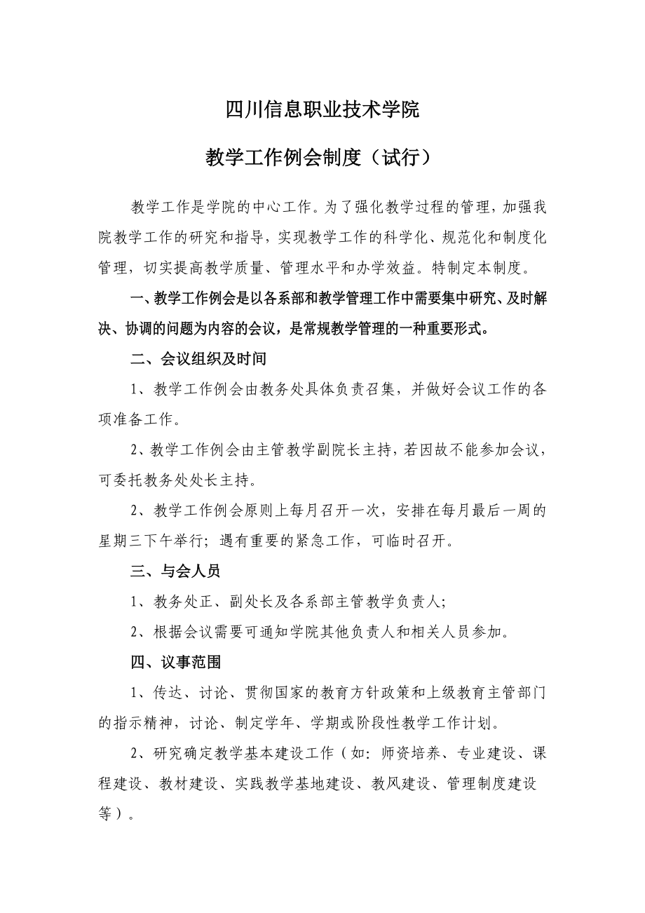 教学工作例会制度(试行).doc_第1页