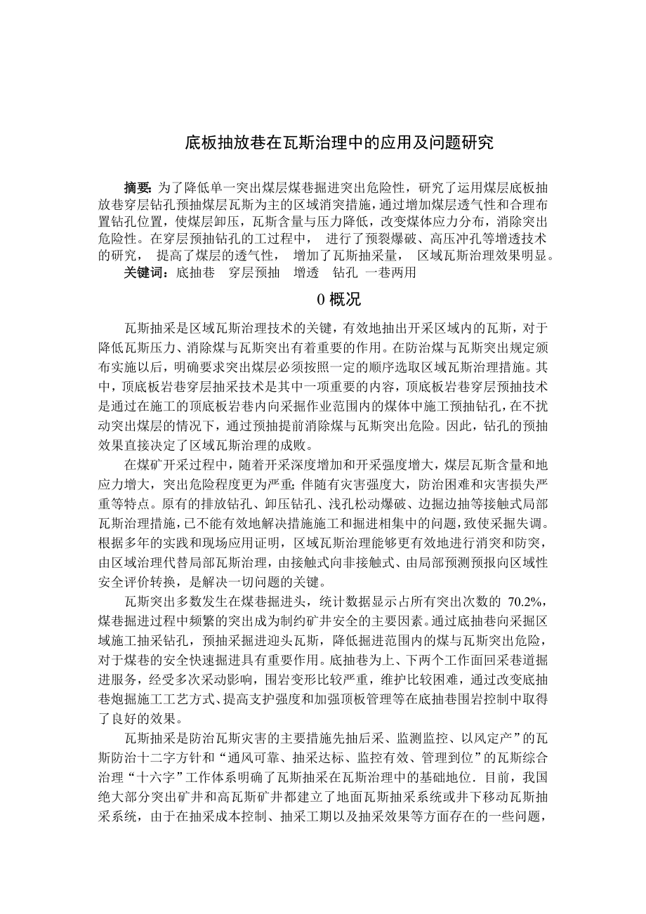 底板抽放巷在瓦斯治理中的应用及问题研究设计专题报告.doc_第1页