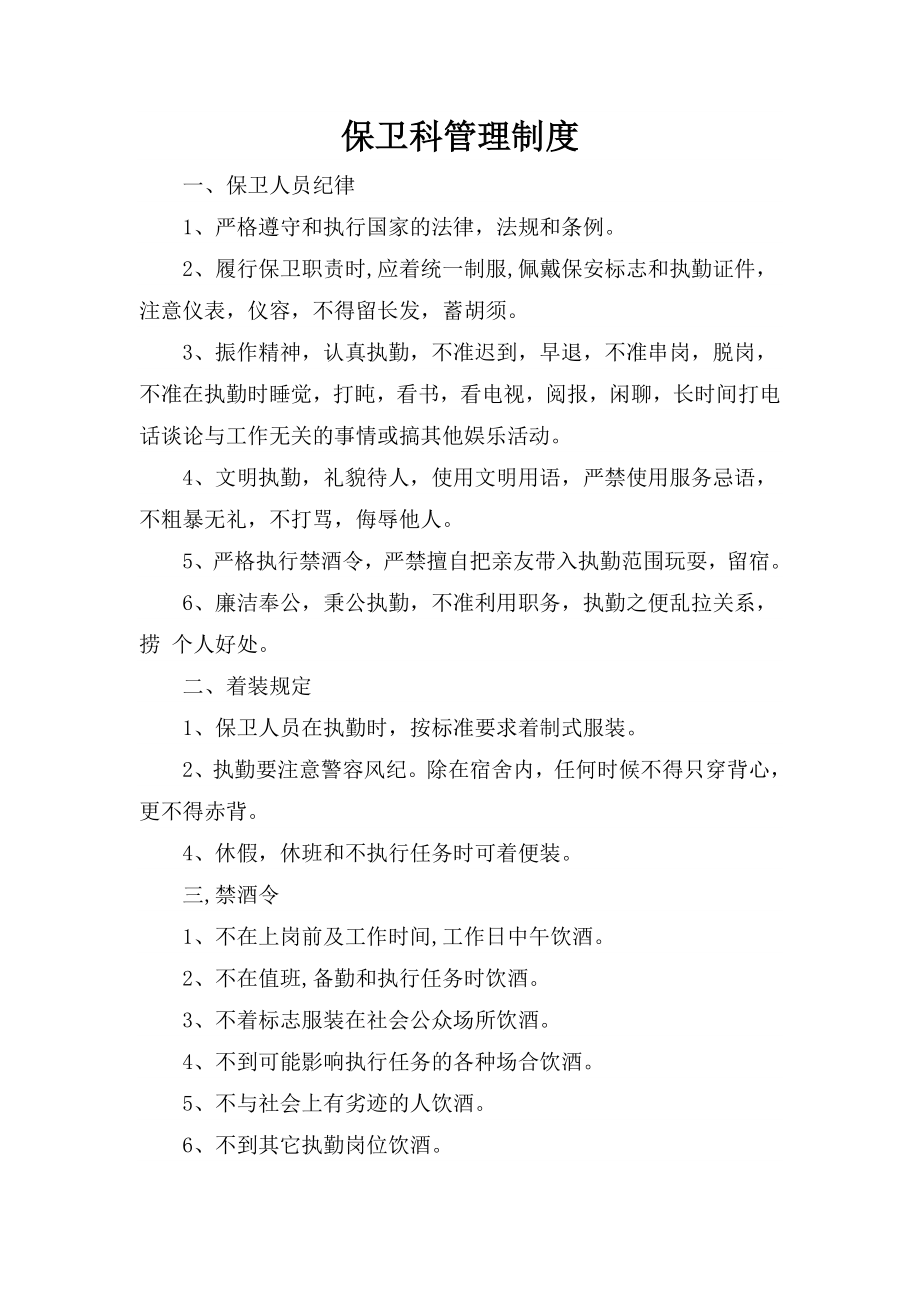 【经典】保卫科管理制度等.doc_第1页