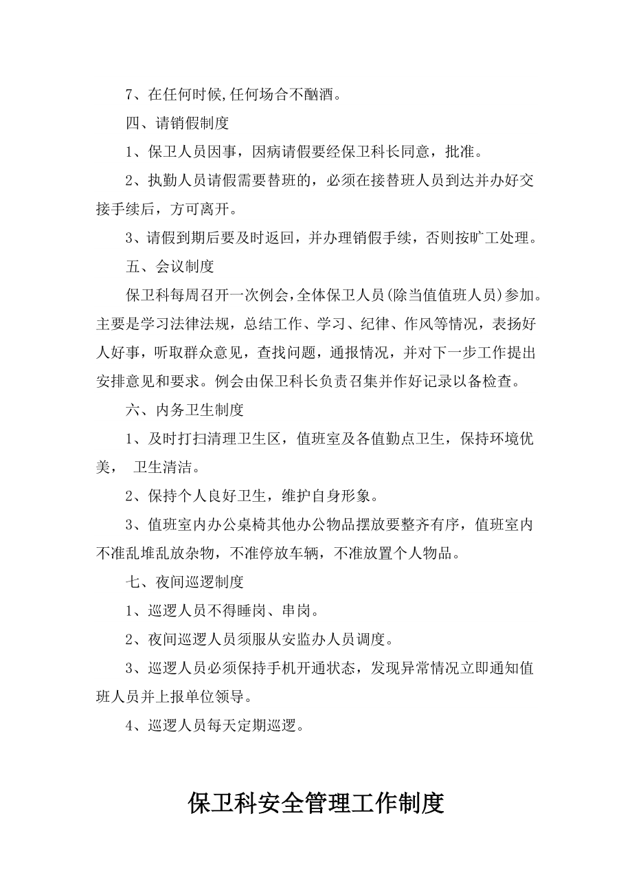 【经典】保卫科管理制度等.doc_第2页