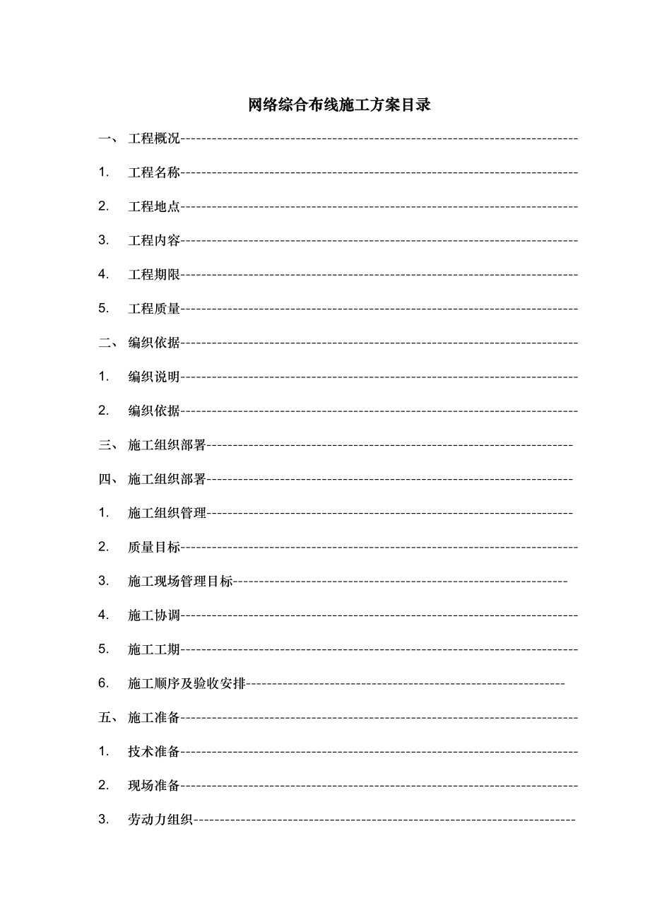 光缆布线工程施工组织设计方案.doc_第1页