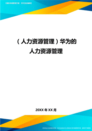 人力资源管理某的人力资源管理.doc