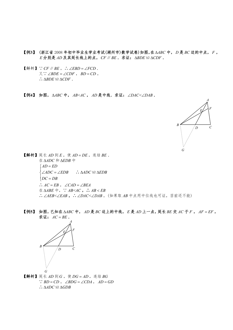 全等三角形.第2讲.全等三角形与中点问题.教师版.doc_第3页