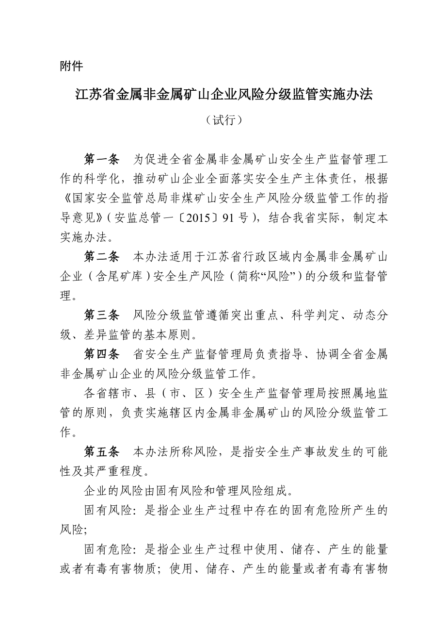 江苏省金属非金属矿山企业风险分级监管实施办法.doc_第1页