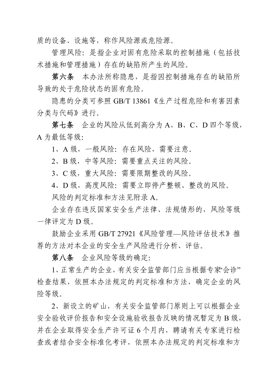 江苏省金属非金属矿山企业风险分级监管实施办法.doc_第2页