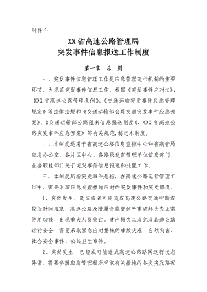 xx省高速公路管理局突发事件信息报送工作制度.doc