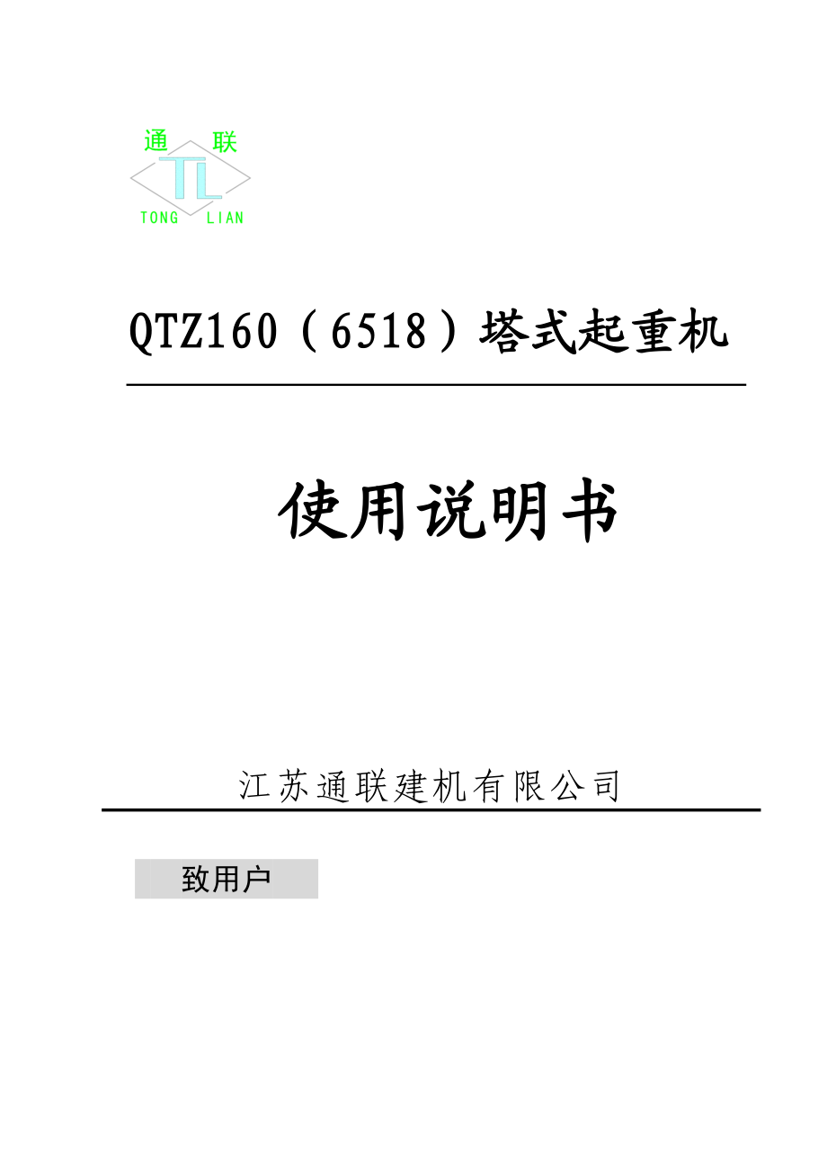 江苏XX建机QTZ塔吊说明书.docx_第1页