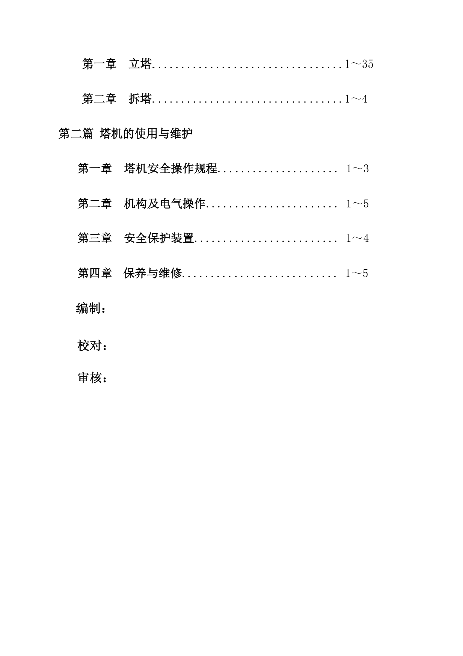 江苏XX建机QTZ塔吊说明书.docx_第3页