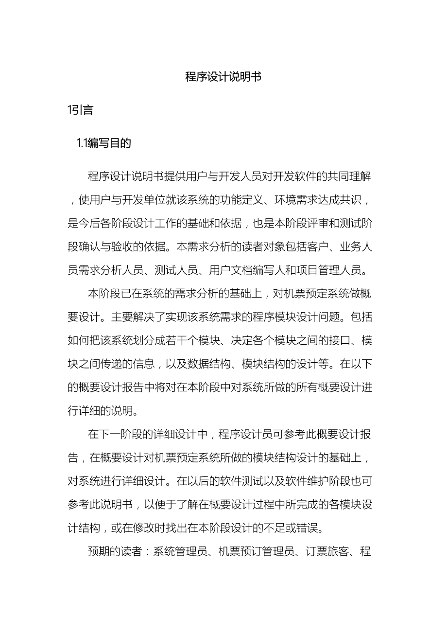 机票预订系统程序设计说明书模板面向对象.doc_第2页