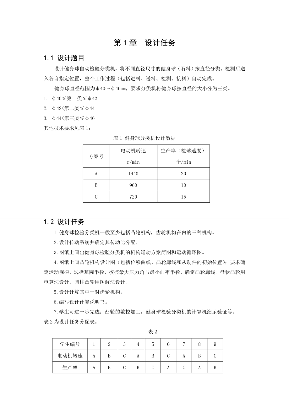 机械原理课程设计_健身球自动检验分类机汇总.doc_第3页