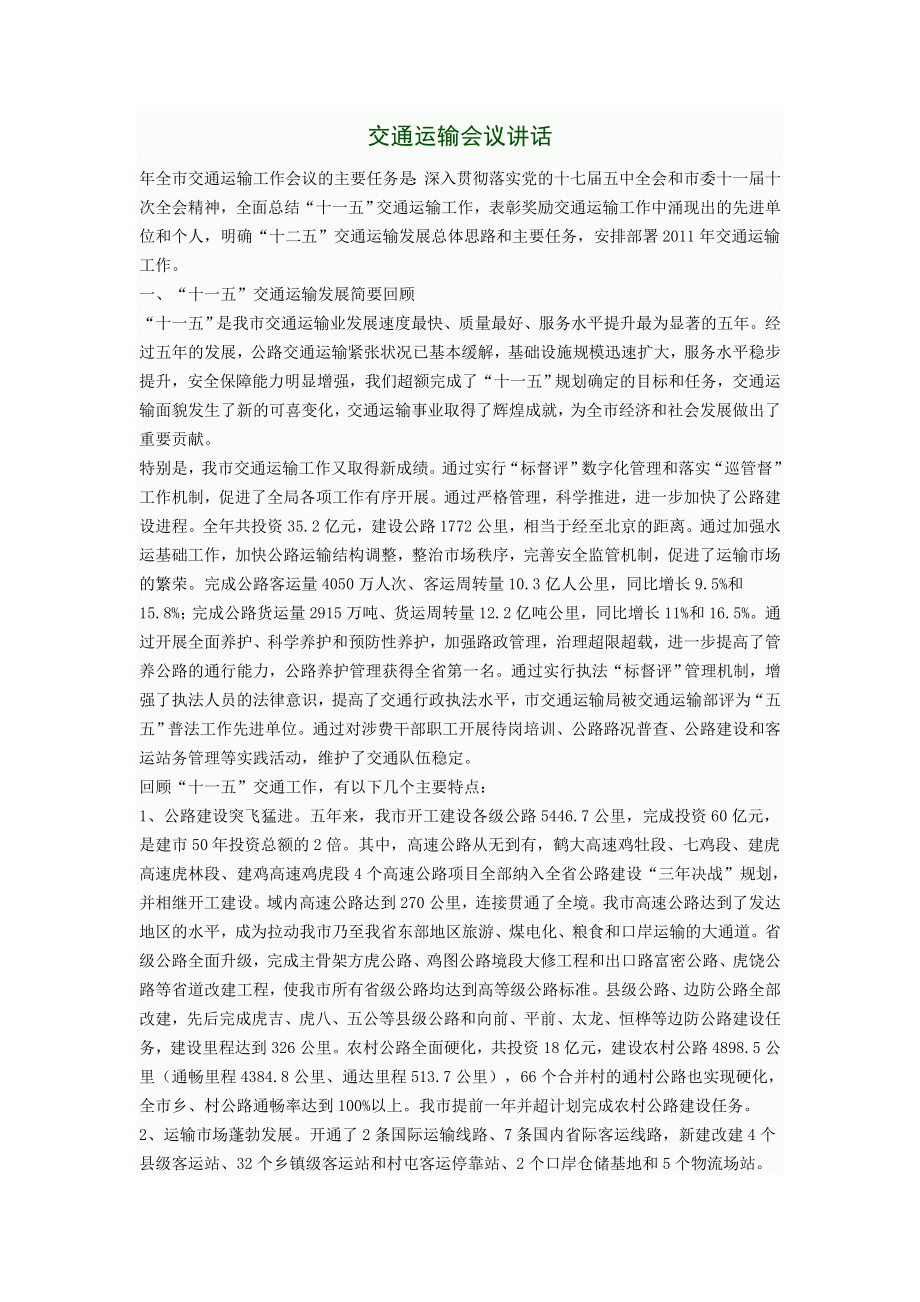 交通运输会议讲话.doc_第1页