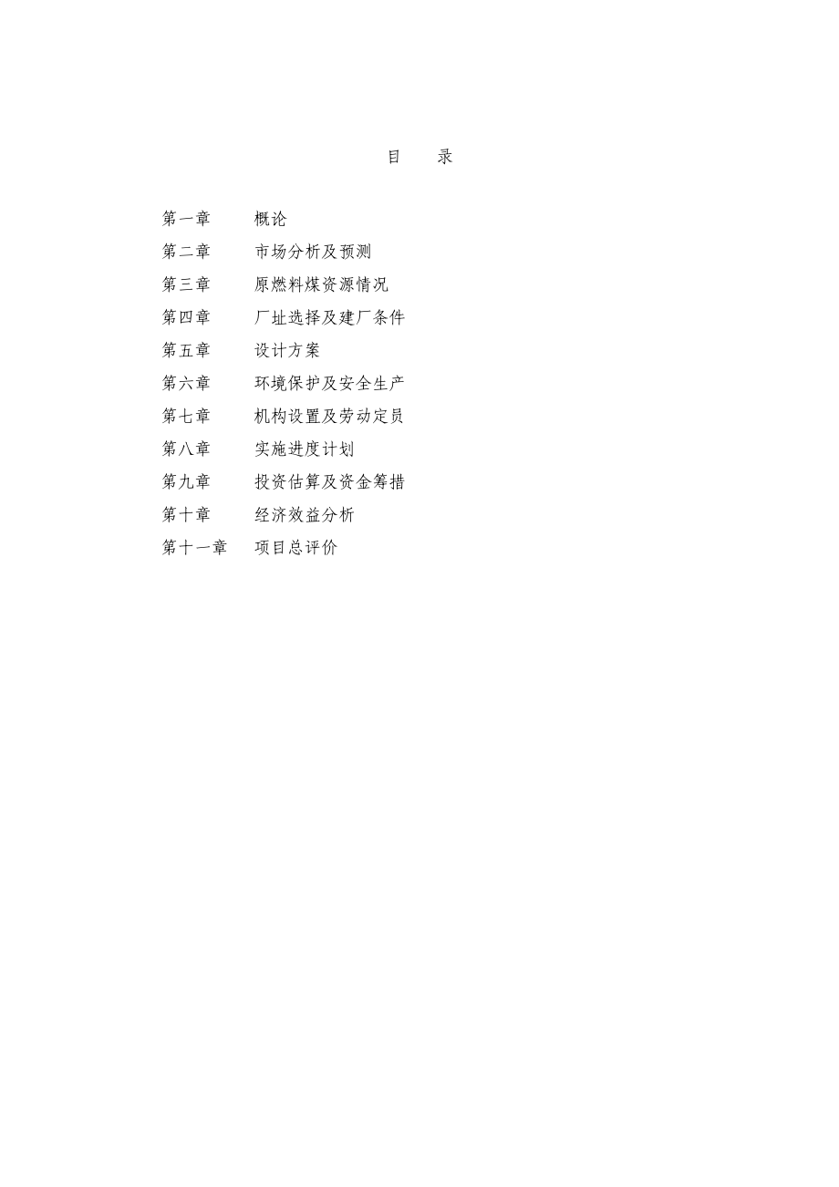 年产5万吨甲醇工程项目可行性分析报告.doc_第1页