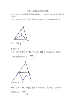 初中几何常见基本图形及证明.docx