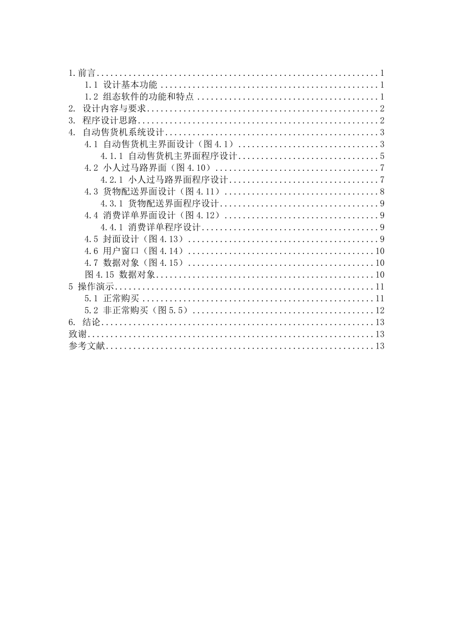 用MCGS组态软件实现自动售货机的设计.doc_第3页