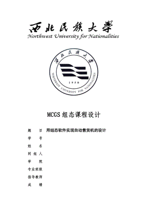 用MCGS组态软件实现自动售货机的设计.doc