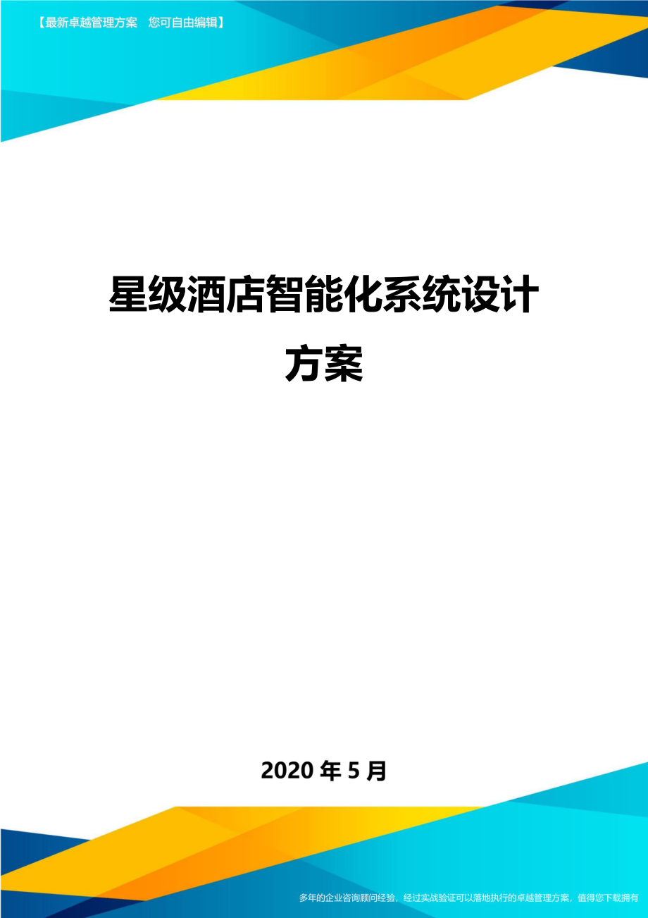 星级酒店智能化系统设计方案.doc_第1页