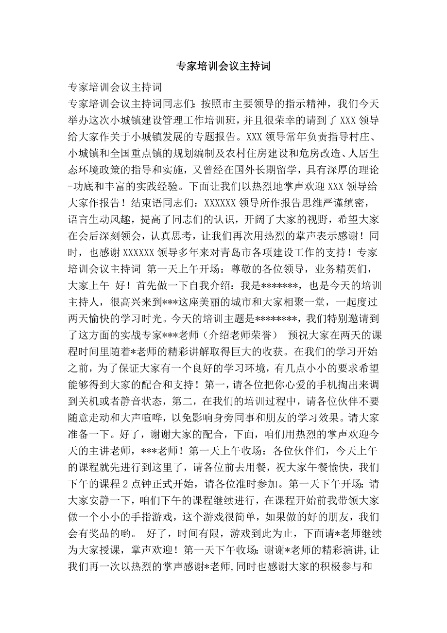 专家培训会议主持词.doc_第1页