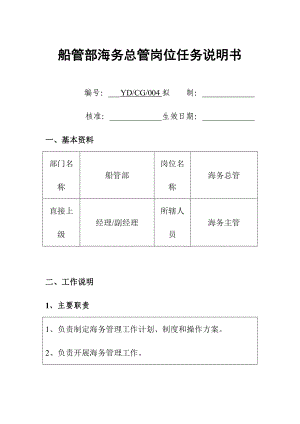 船运公司船管部海务总管岗位任务说明书.doc