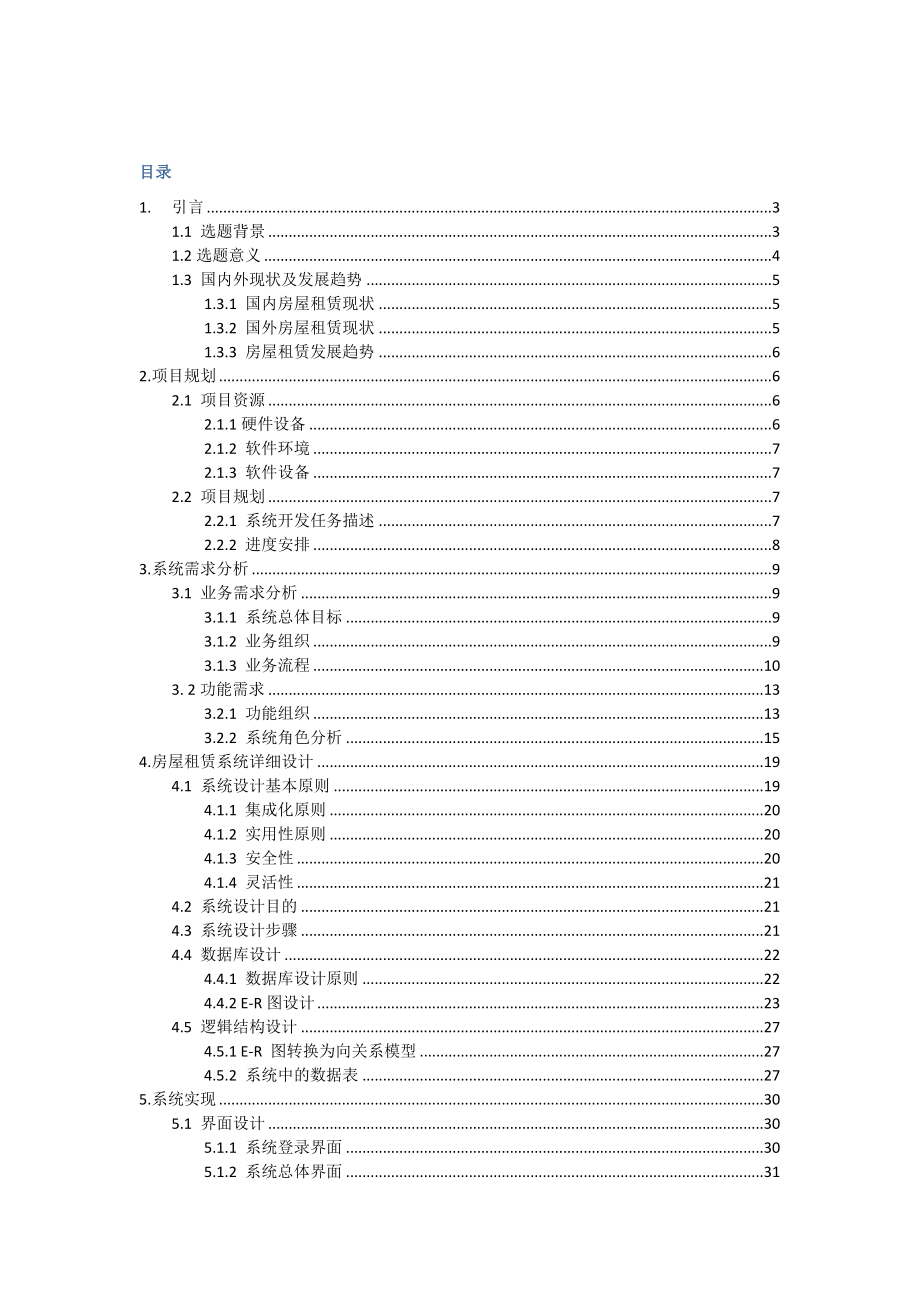 房屋租赁系统设计与开发.docx_第1页