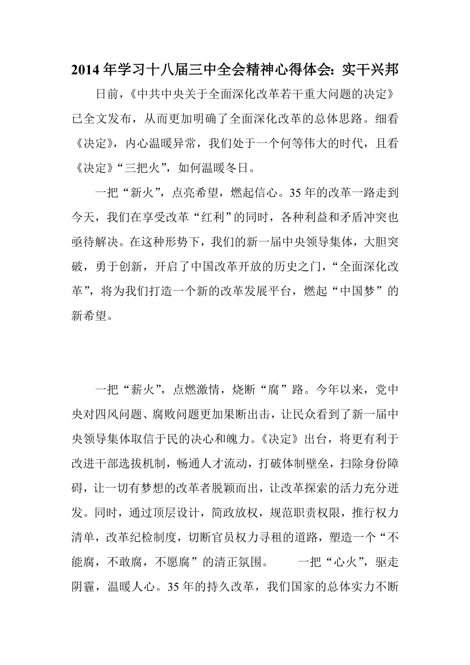 学习十八三中全会精神心得体会：实干兴邦.doc_第1页