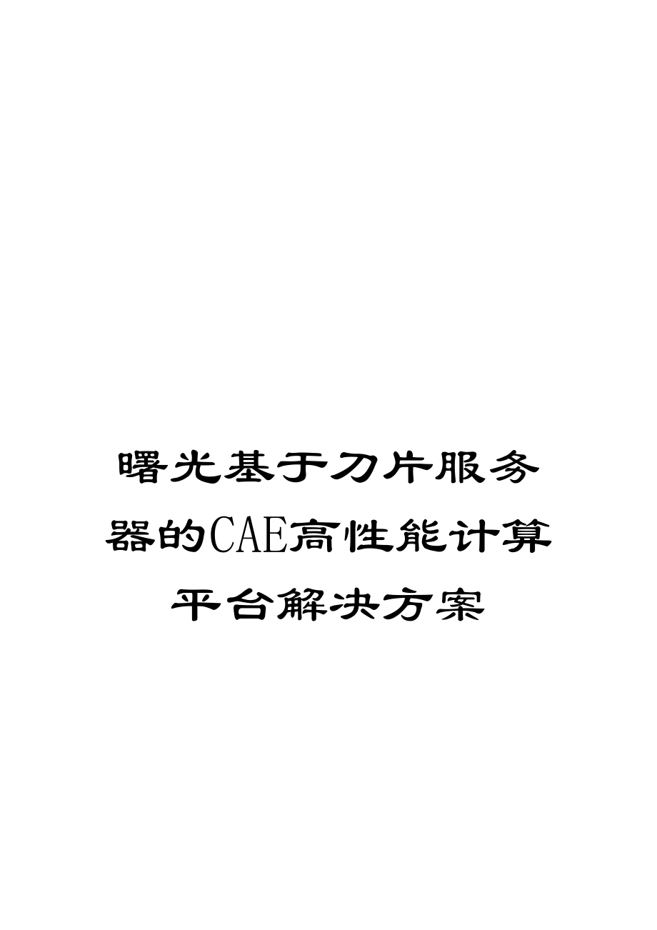 曙光基于刀片服务器的CAE高性能计算平台解决方案.doc_第1页