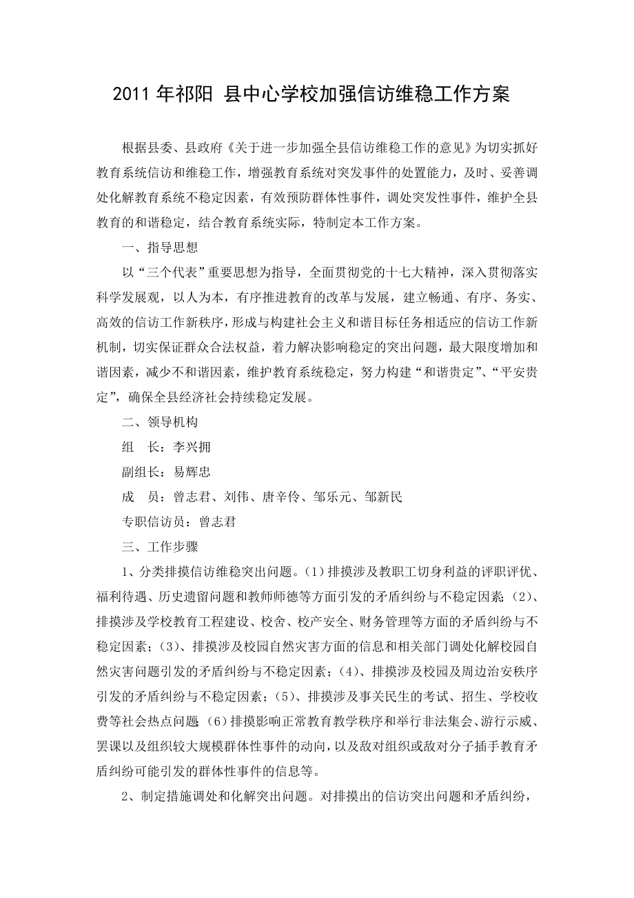 富文 中心学校加强信访维稳工作方案.doc_第1页