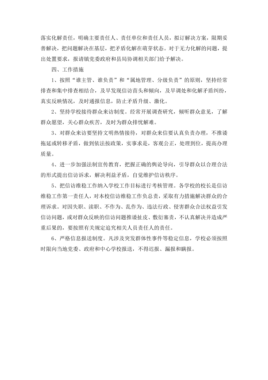 富文 中心学校加强信访维稳工作方案.doc_第2页