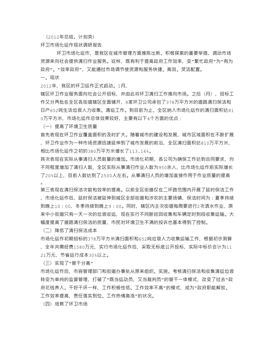 XX环卫市场化运作现状调研报告(个人总结、终总结、述职报告类).doc_第1页