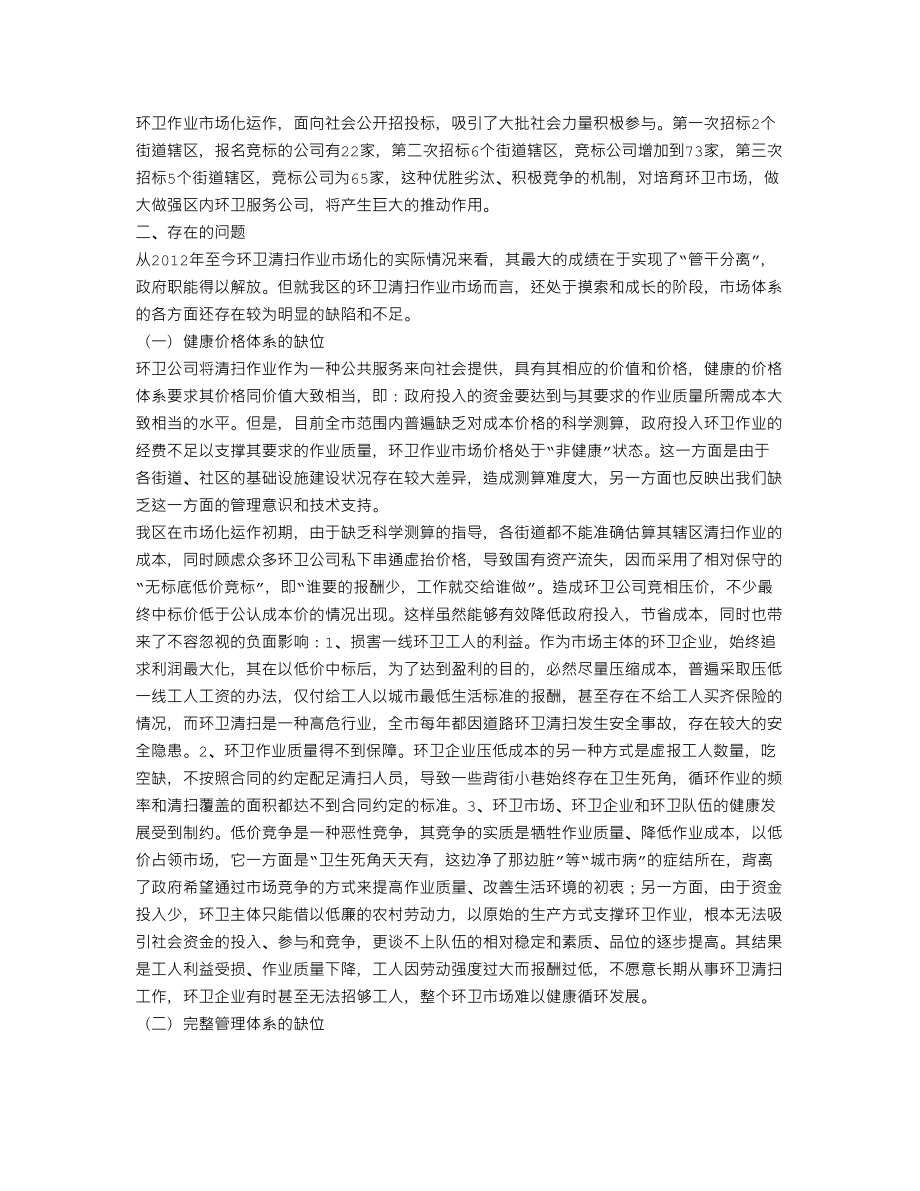 XX环卫市场化运作现状调研报告(个人总结、终总结、述职报告类).doc_第2页