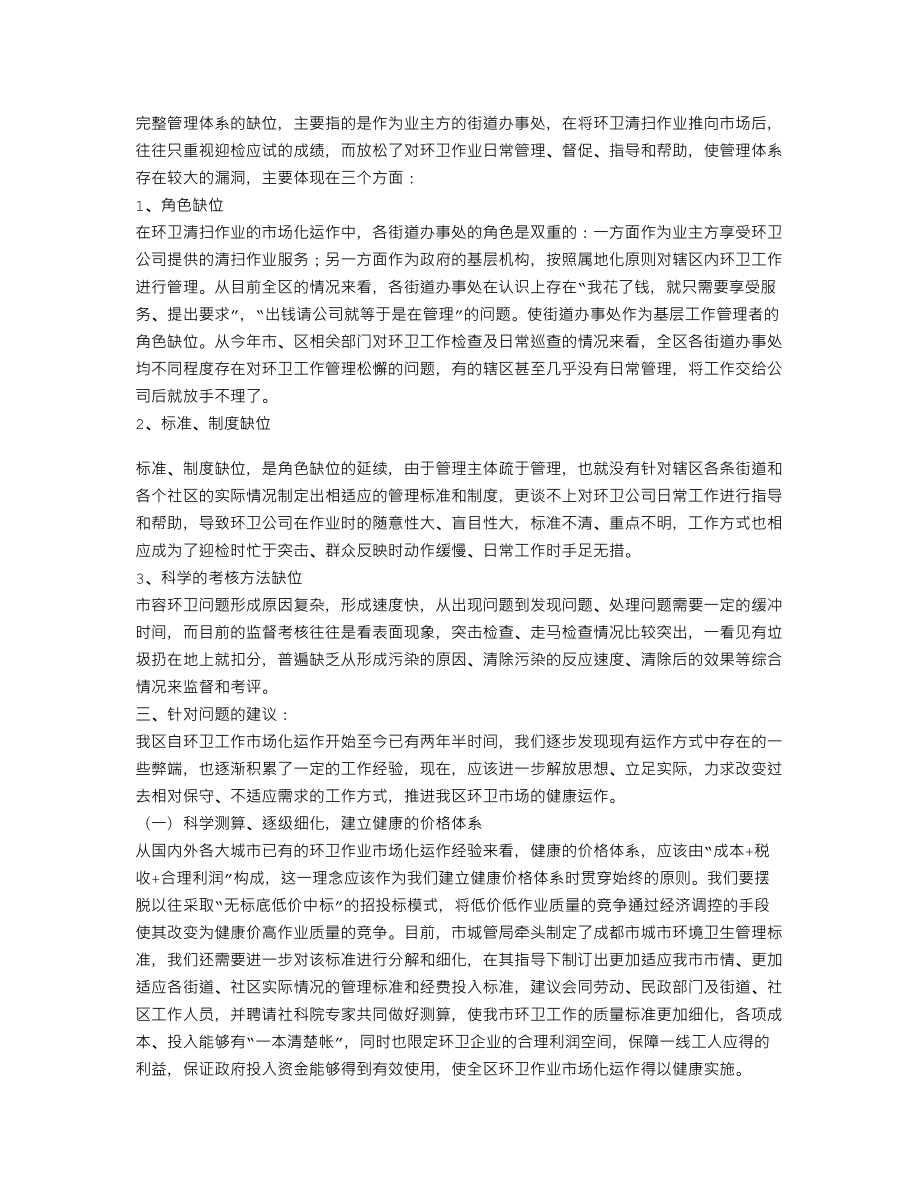 XX环卫市场化运作现状调研报告(个人总结、终总结、述职报告类).doc_第3页