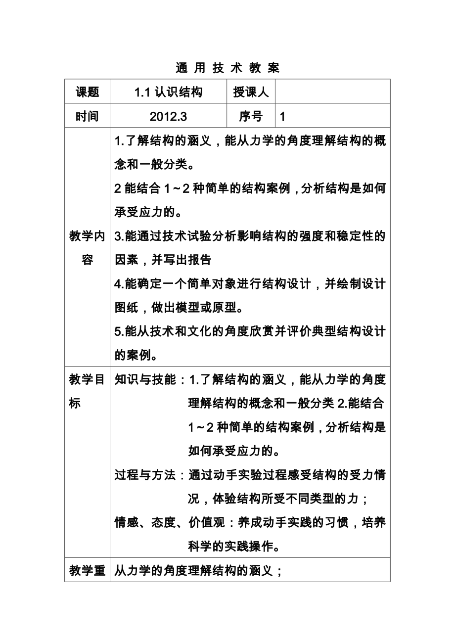 广东-粤版-通用技术2-技术与设计2--教案.doc_第1页