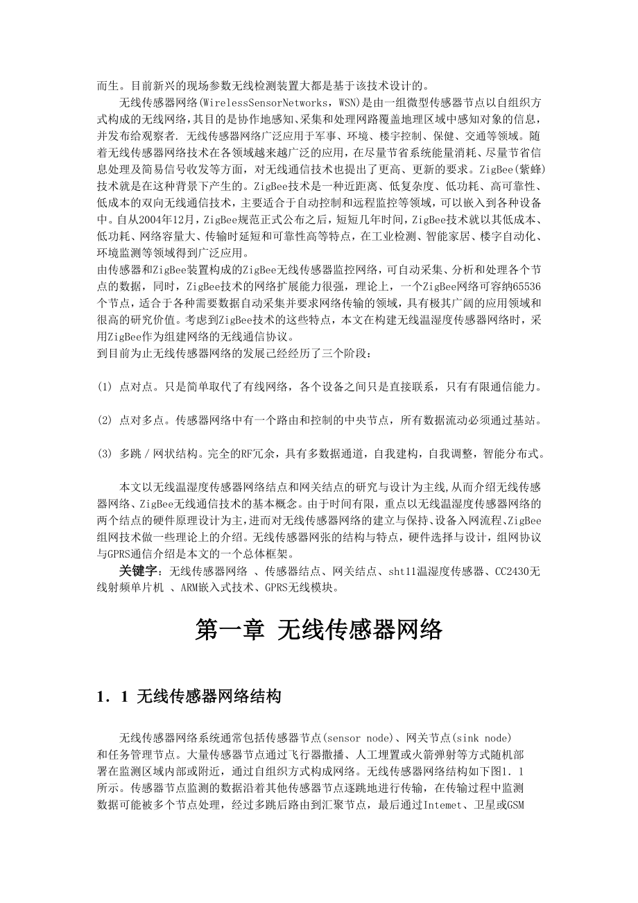 课程设计实验报告无线温湿度传感器网络节点和网关研究与硬件设计.doc_第2页