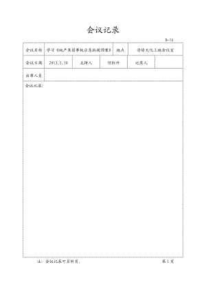 会议签到及记录表.doc