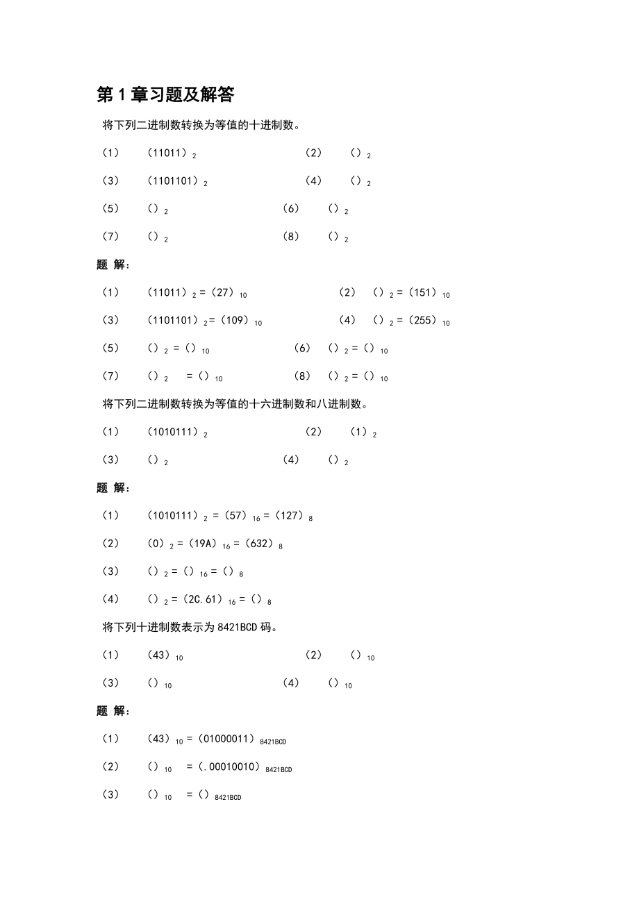 数字逻辑电路与系统设计习题答案.doc_第1页