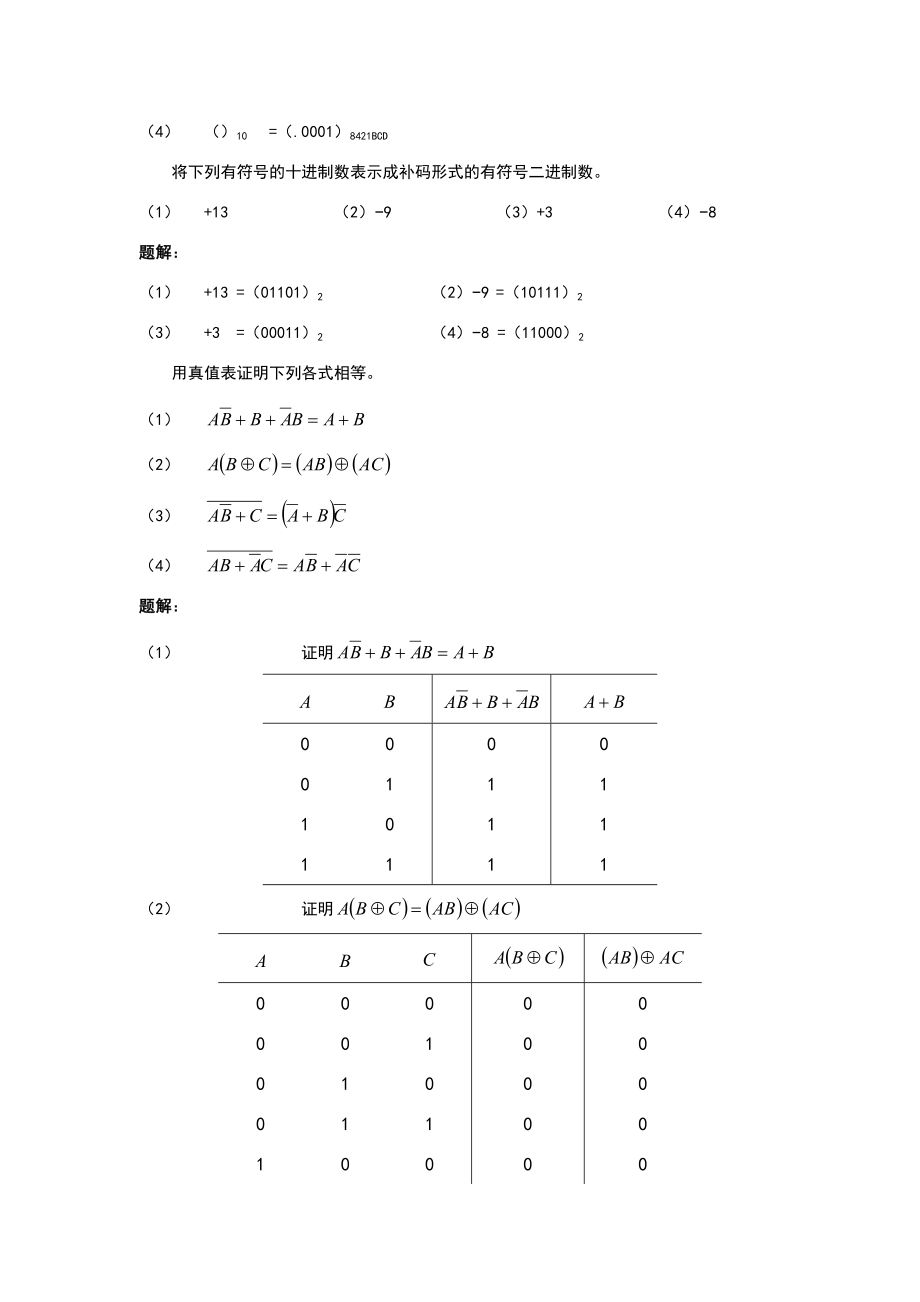 数字逻辑电路与系统设计习题答案.doc_第2页