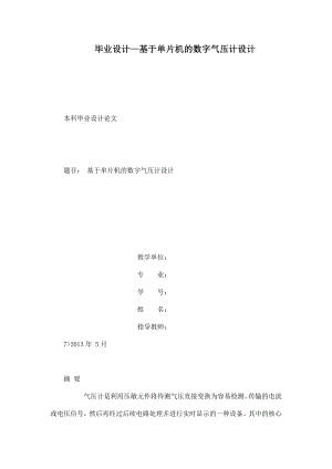 毕业设计—基于单片机的数字气压计设计.doc