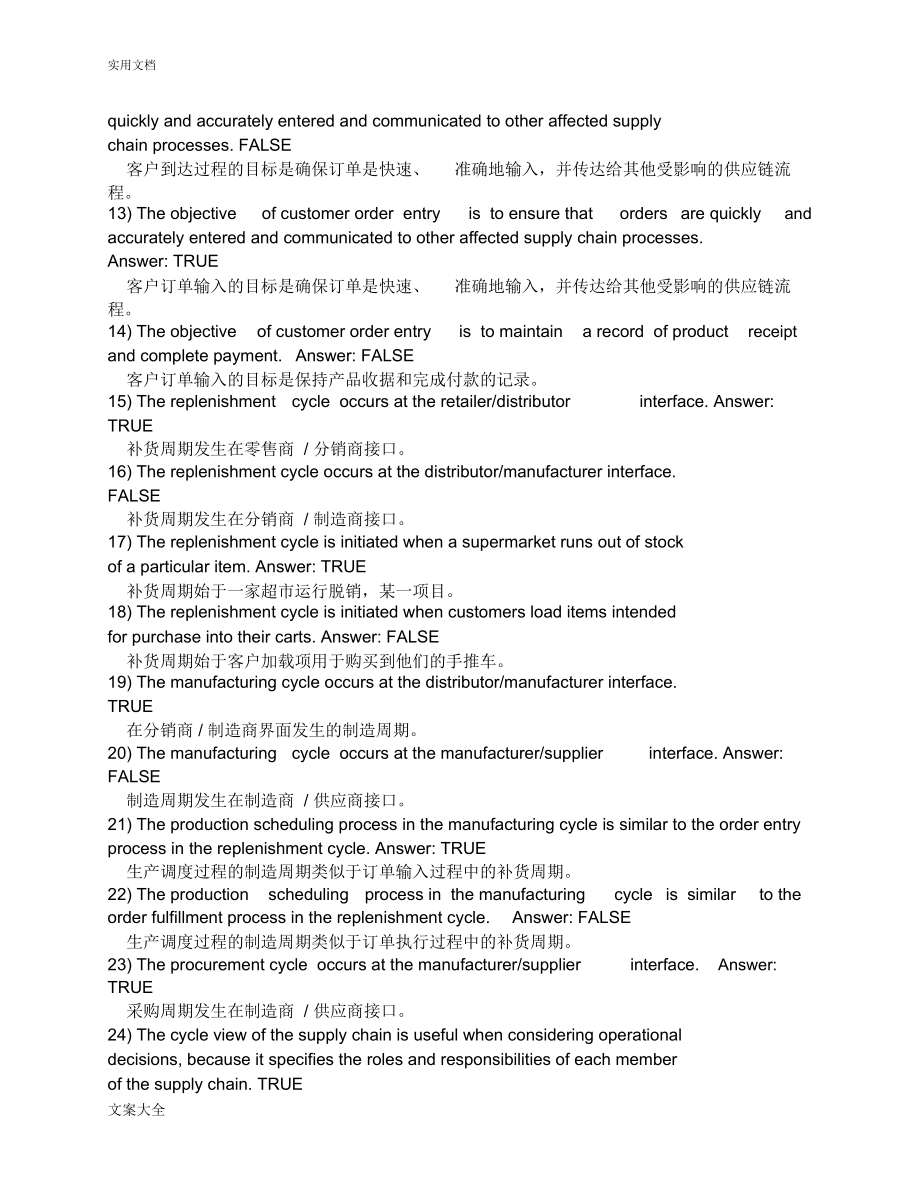 供应链管理系统双语英文判断与选择翻译.docx_第2页