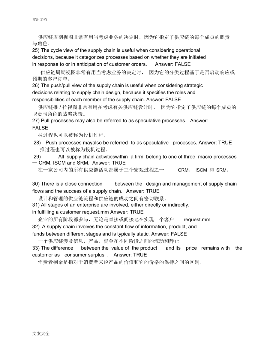 供应链管理系统双语英文判断与选择翻译.docx_第3页