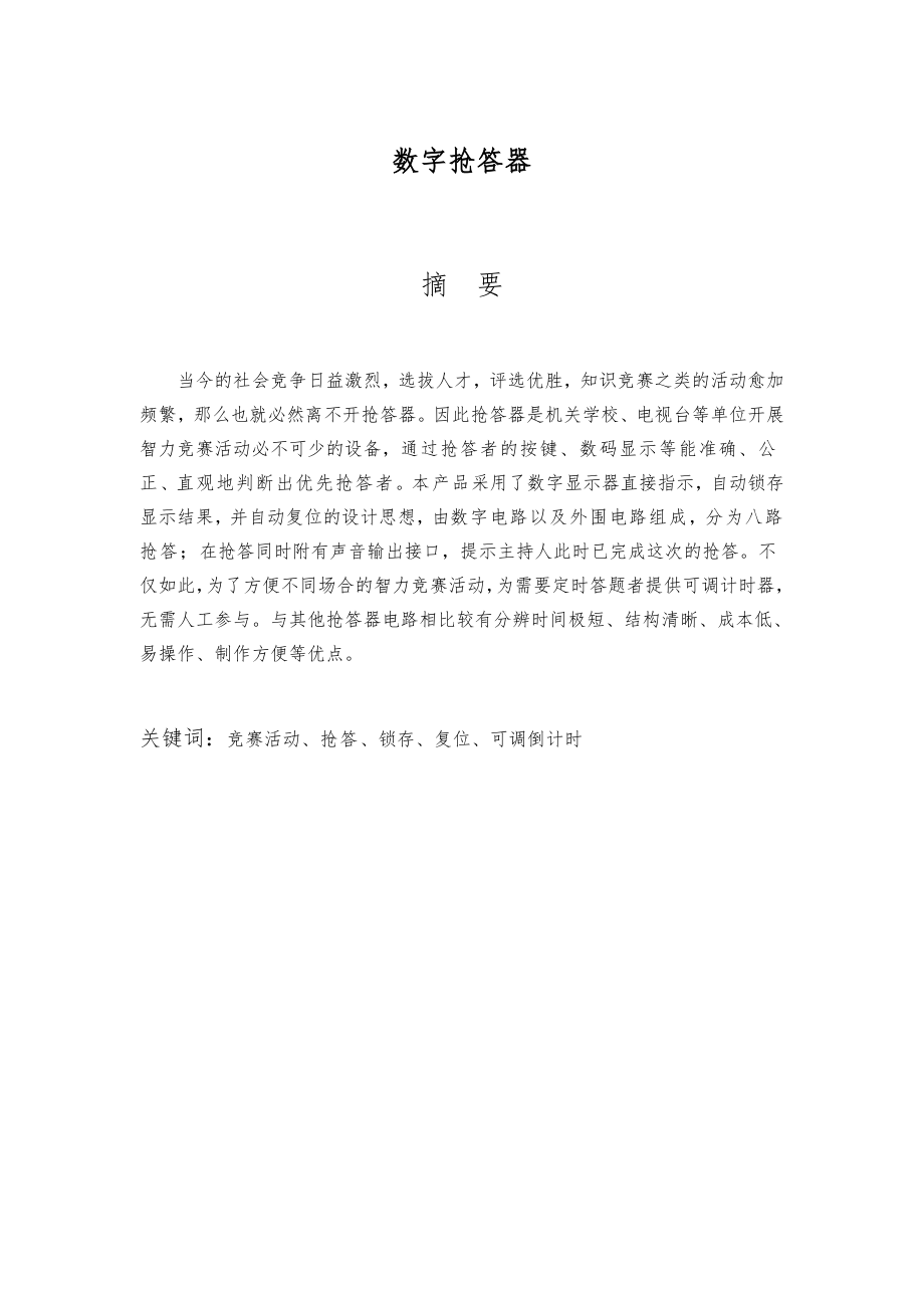 数字抢答器课程设计报告书.doc_第1页