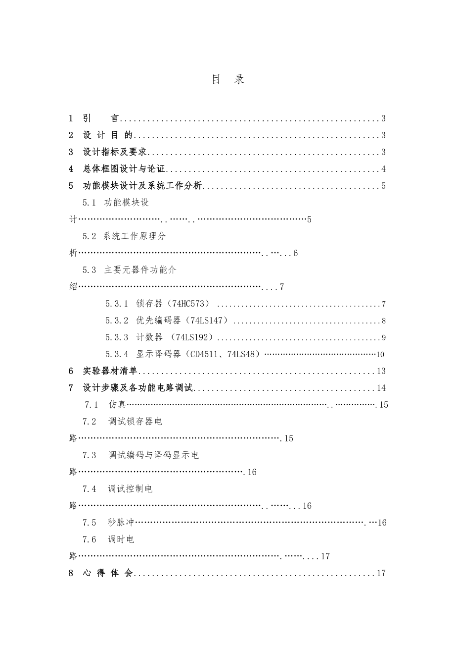 数字抢答器课程设计报告书.doc_第2页