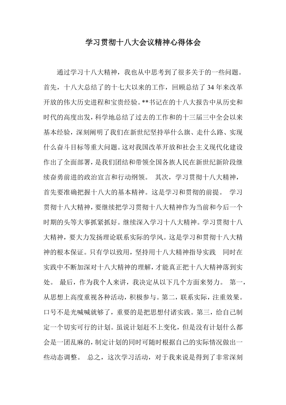 学习贯彻十八大会议精神心得体会.doc_第1页