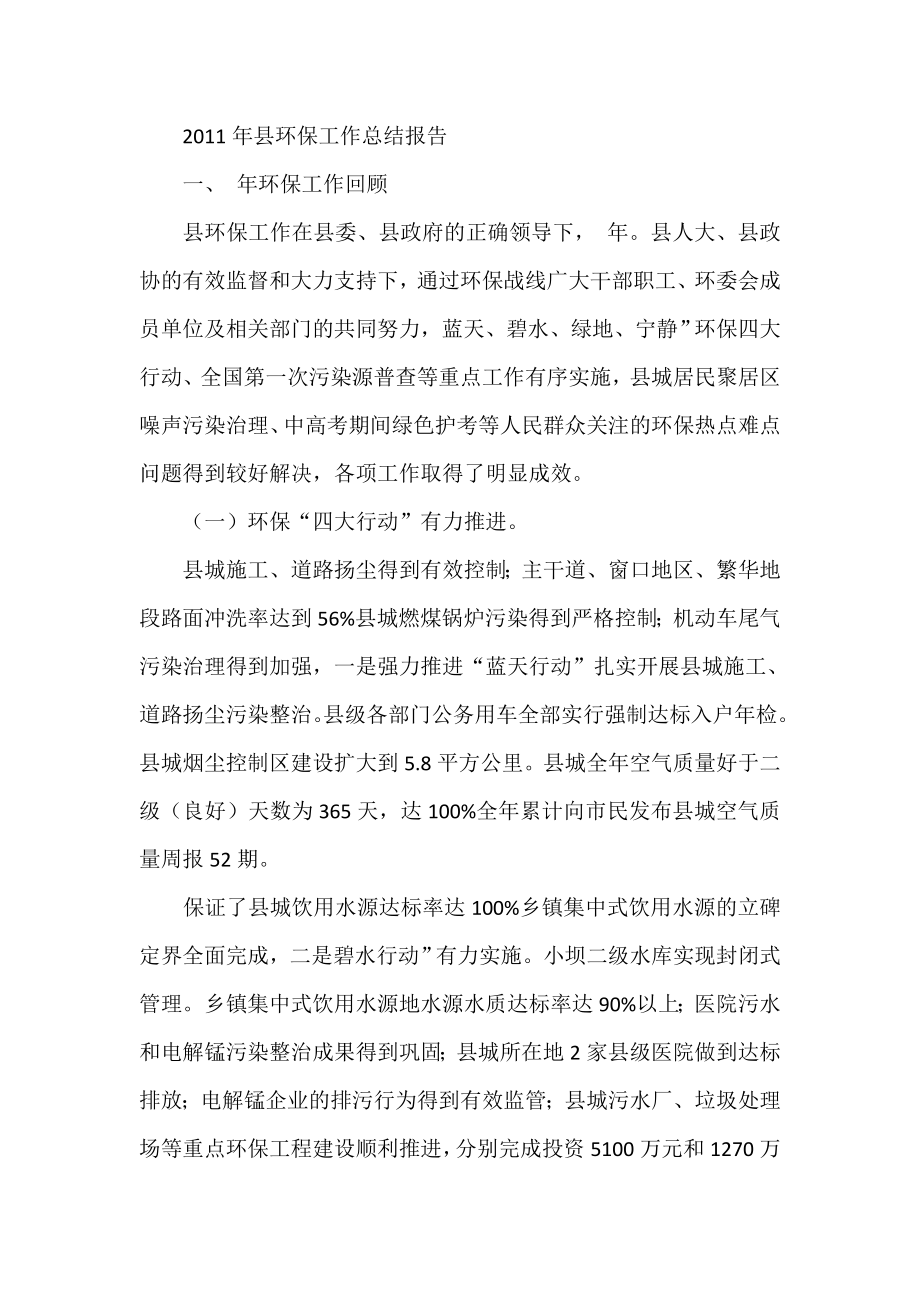 县环保工作总结报告.doc_第1页