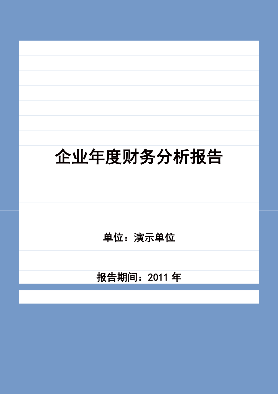 企业财务分析报告模板.doc_第1页