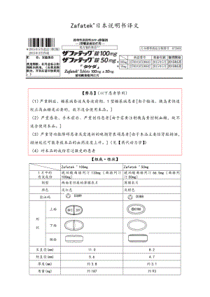 琥珀酸曲格列汀片[Zafatek]日本说明书译稿.doc